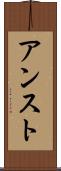 アンスト Scroll