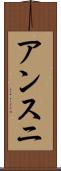 アンスニ Scroll
