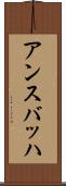 アンスバッハ Scroll