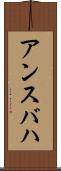 アンスバハ Scroll