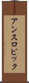 アンスロピック Scroll