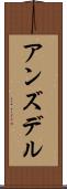 アンズデル Scroll