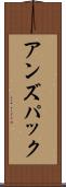 アンズパック Scroll
