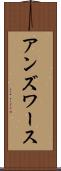 アンズワース Scroll