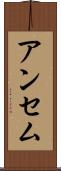 アンセム Scroll