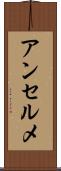 アンセルメ Scroll