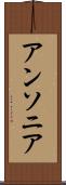 アンソニア Scroll