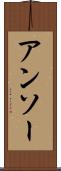 アンソー Scroll