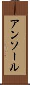 アンソール Scroll