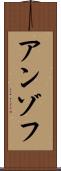 アンゾフ Scroll