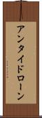 アンタイドローン Scroll