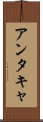 アンタキャ Scroll