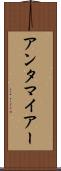 アンタマイアー Scroll