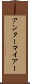 アンターマイアー Scroll