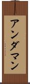 アンダマン Scroll