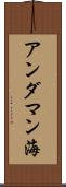 アンダマン海 Scroll