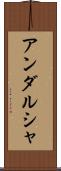 アンダルシャ Scroll