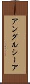 アンダルシーア Scroll