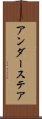アンダーステア Scroll