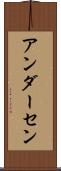 アンダーセン Scroll