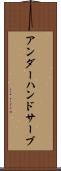 アンダーハンド・サーブ Scroll