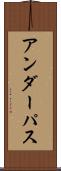 アンダーパス Scroll
