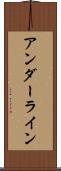 アンダーライン Scroll