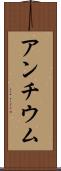 アンチウム Scroll