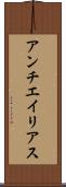 アンチエイリアス Scroll