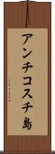 アンチコスチ島 Scroll