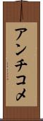 アンチコメ Scroll