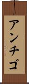 アンチゴ Scroll