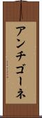 アンチゴーネ Scroll