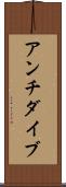 アンチダイブ Scroll