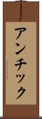 アンチック Scroll