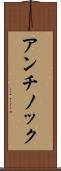 アンチノック Scroll