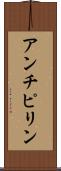 アンチピリン Scroll