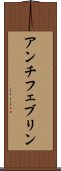 アンチフェブリン Scroll
