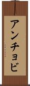 アンチョビ Scroll