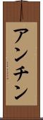 アンチン Scroll