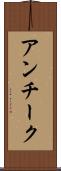 アンチーク Scroll