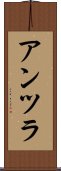 アンツラ Scroll