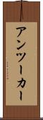 アンツーカー Scroll
