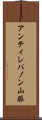 アンティレバノン山脈 Scroll