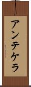 アンテケラ Scroll