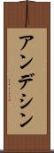 アンデシン Scroll