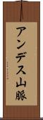アンデス山脈 Scroll