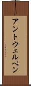 アントウェルペン Scroll