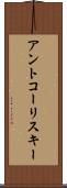 アントコーリスキー Scroll