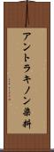 アントラキノン染料 Scroll